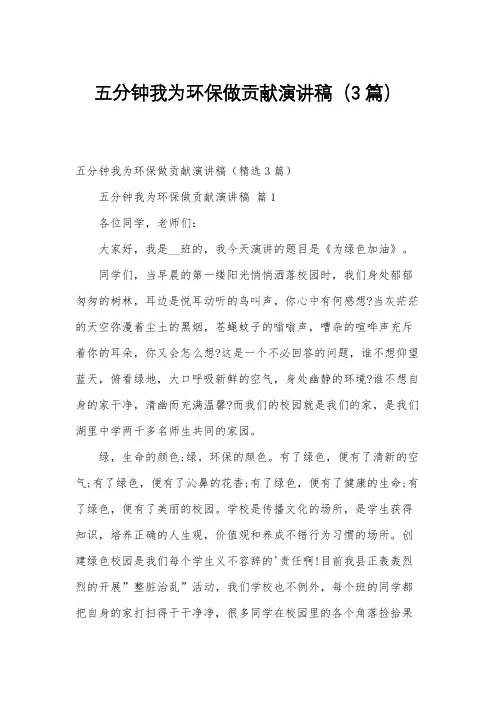五分钟我为环保做贡献演讲稿(3篇)