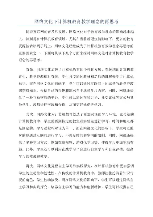 网络文化下计算机教育教学理念的再思考