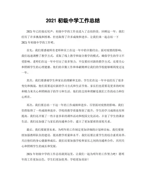 2021初级中学工作总结