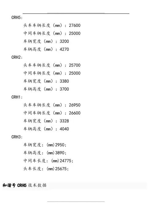 CRH5动车组的规格及参数