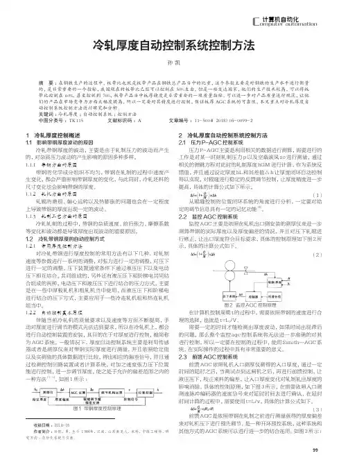 冷轧厚度自动控制系统控制方法