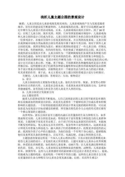 浅析儿童主题公园的景观设计