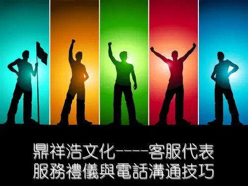 客服代表服务礼仪与电话沟通技巧