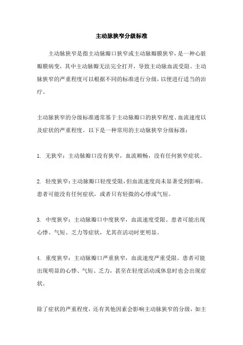 主动脉狭窄分级标准