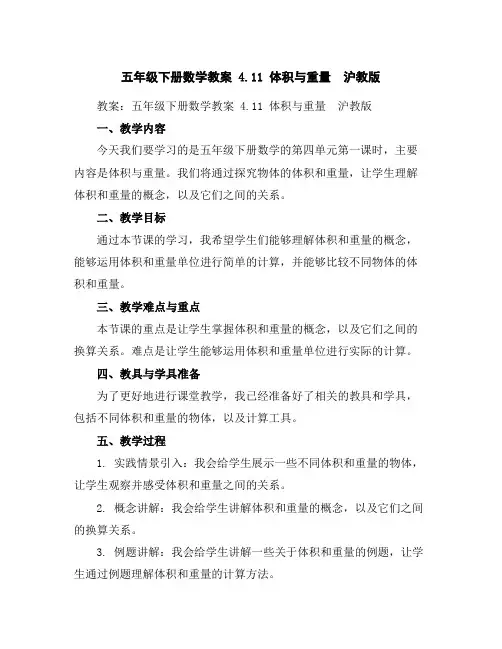 五年级下册数学教案4.11体积与重量沪教版