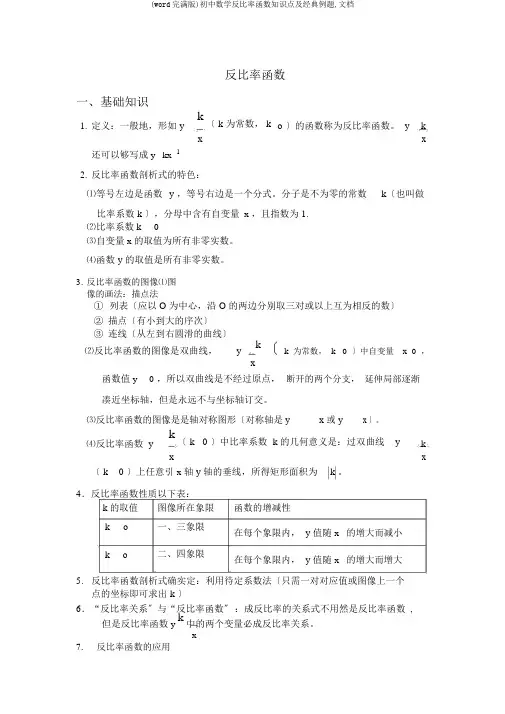 (word完整版)初中数学反比例函数知识点及经典例题,文档
