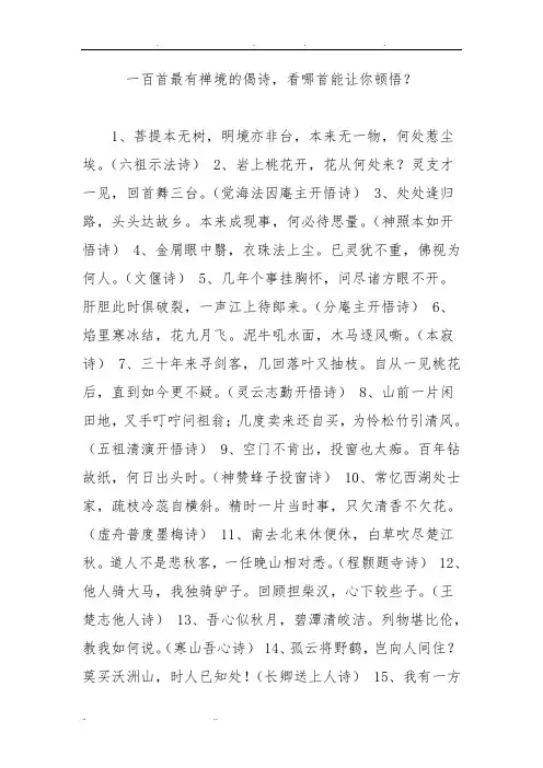 一百首最有禅境的偈诗-看哪首能让你顿悟？