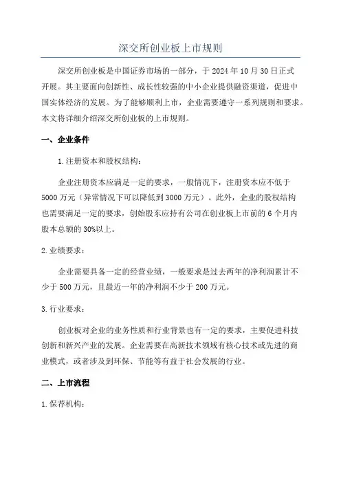 深交所创业板上市规则