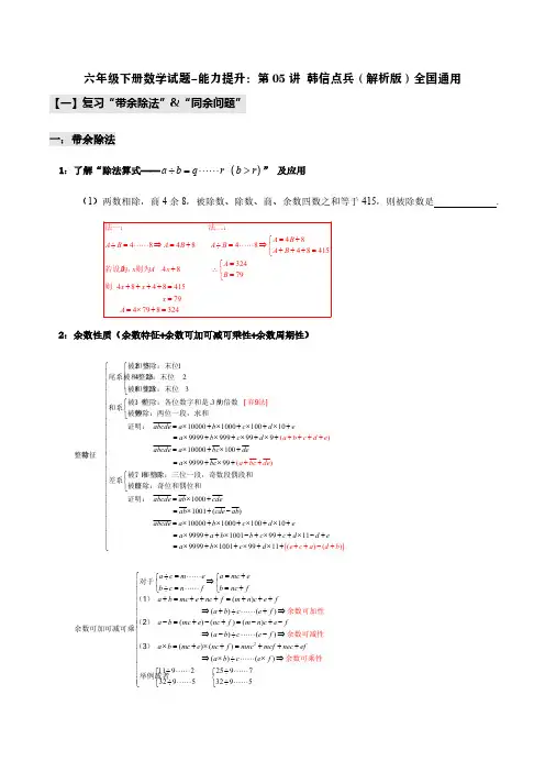 六年级下册数学试题-能力提升：第05讲 韩信点兵(解析版)全国通用