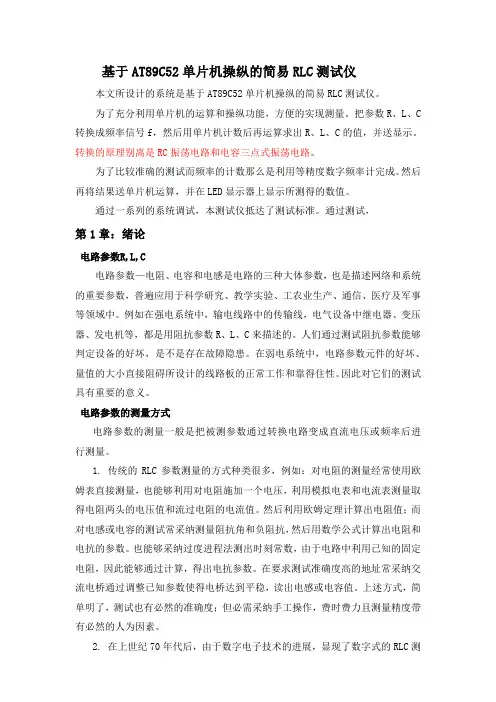 基于AT89C52单片机操纵的简易RLC测试仪