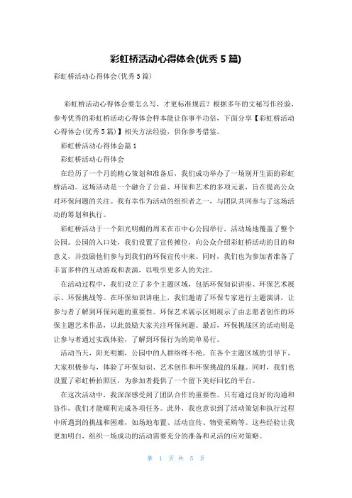 彩虹桥活动心得体会(优秀5篇)