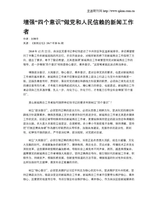 增强“四个意识”做党和人民信赖的新闻工作者