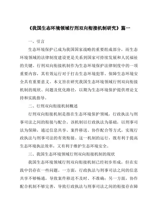 《2024年我国生态环境领域行刑双向衔接机制研究》范文