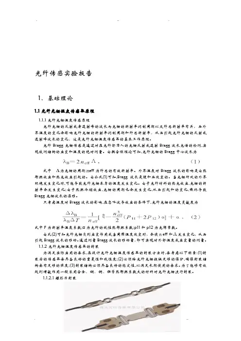 光纤传感实验报告