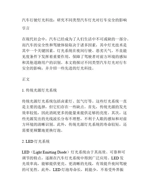汽车行驶灯光科技：研究不同类型汽车灯光对行车安全的影响
