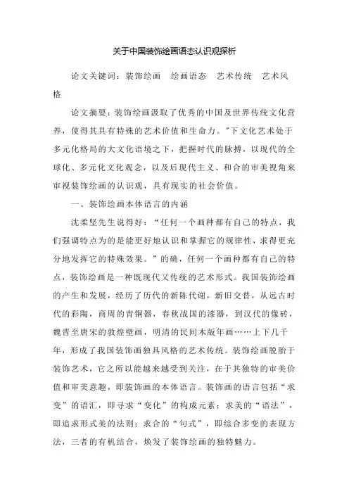 关于中国装饰绘画语态认识观探析