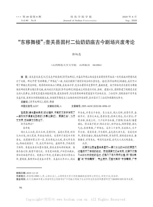 “东移舞楼”：壶关县固村二仙奶奶庙古今剧场兴废考论