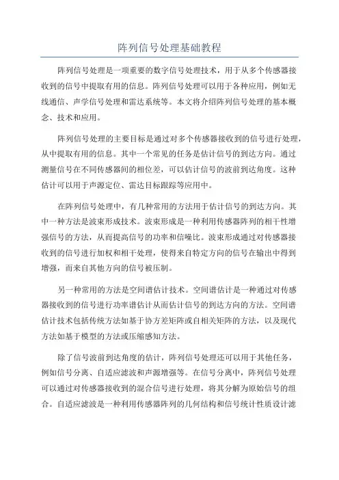 阵列信号处理基础教程