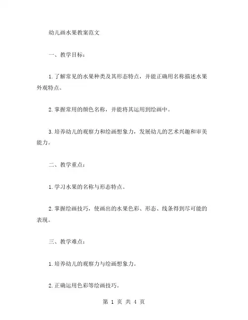 幼儿画水果教案范文