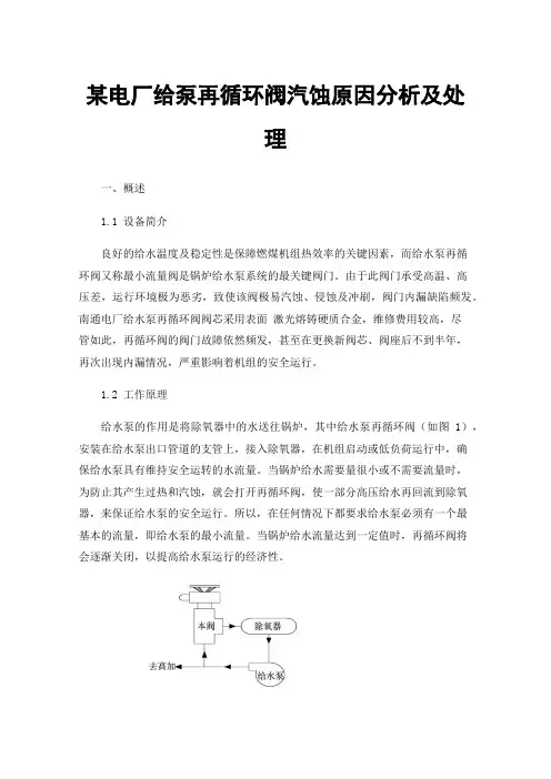 某电厂给泵再循环阀汽蚀原因分析及处理