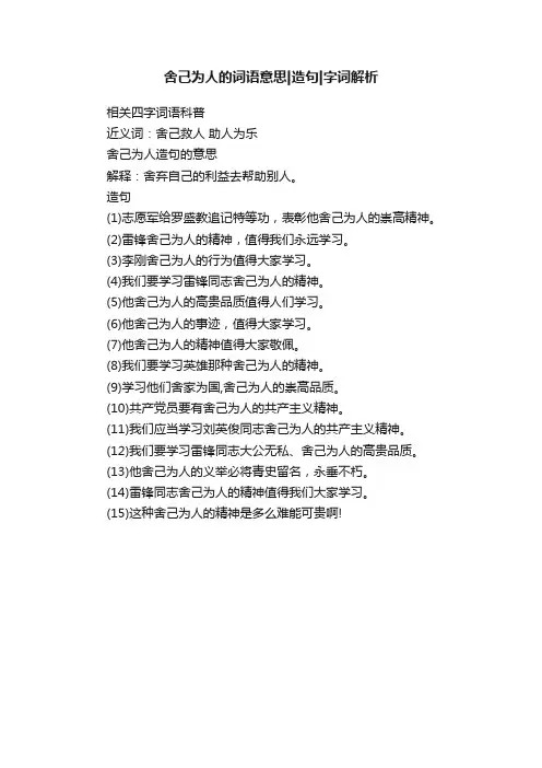舍己为人的词语意思造句字词解析