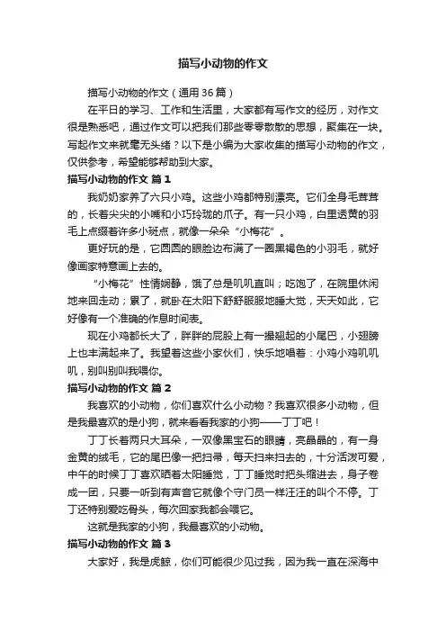 描写小动物的作文（通用36篇）