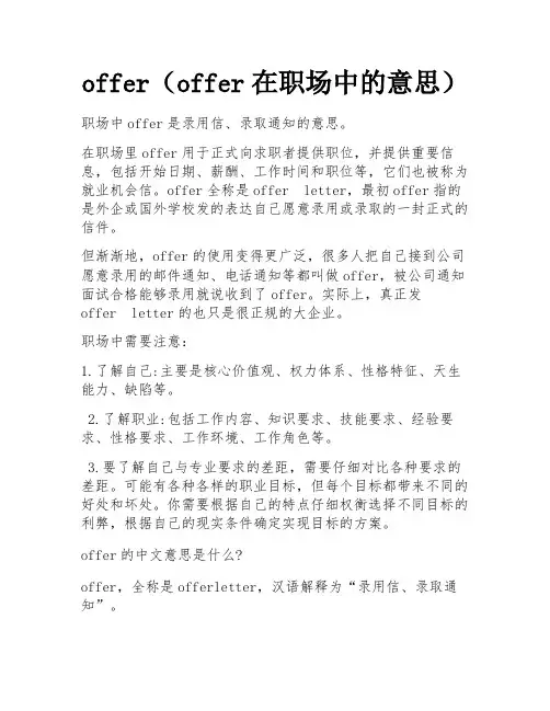 offer(offer在职场中的意思)