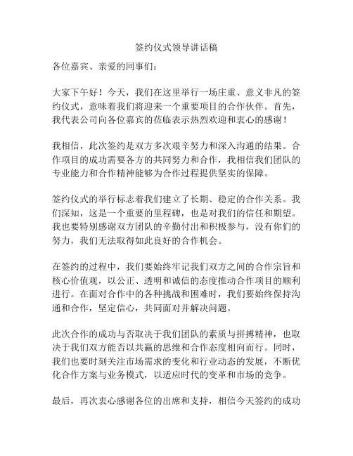 签约仪式领导讲话稿