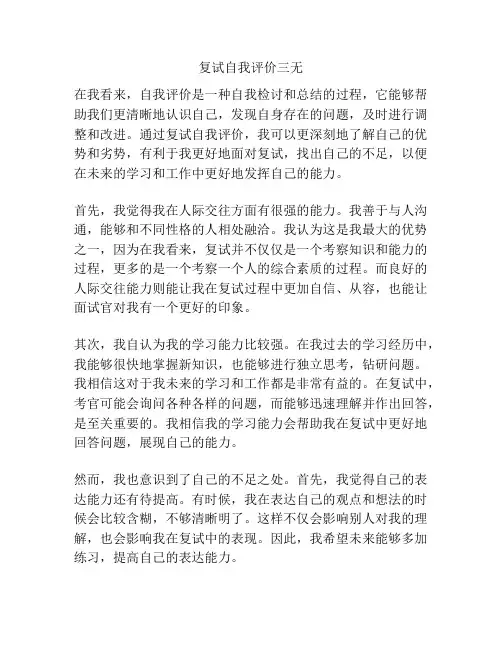 复试自我评价三无