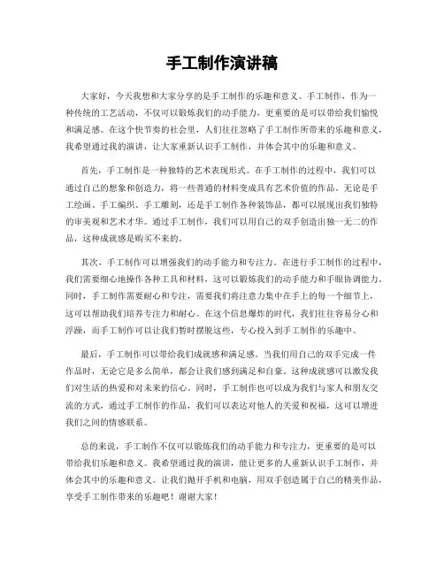 手工制作演讲稿