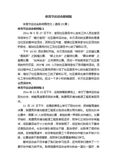 体育节运动会新闻稿