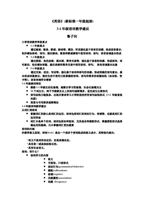 《英语》新标准一年级起始3、4年级语词教学建议