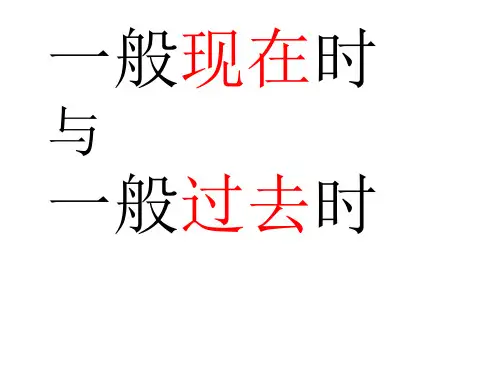 一般现在时,与一般过去时