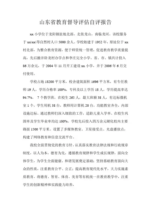 山东省教育督导评估自评报告
