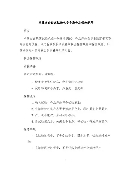 单翼自由跌落试验机安全操作及保养规程