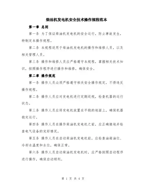 柴油机发电机安全技术操作规程范本