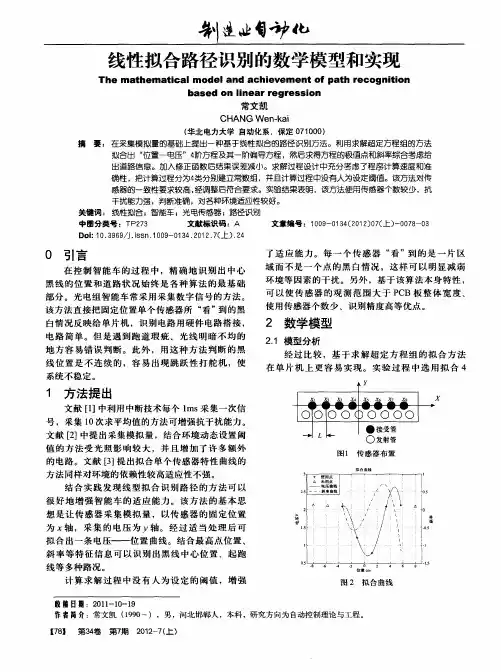 线性拟合路径识别的数学模型和实现