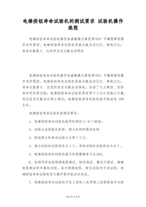 电梯按钮寿命试验机的测试要求 试验机操作规程