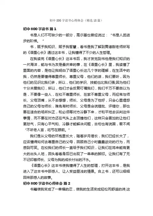 初中800字读书心得体会（精选18篇）