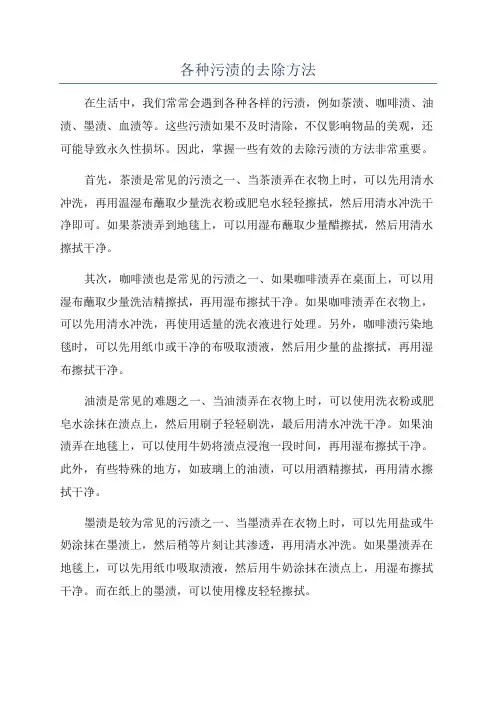各种污渍的去除方法
