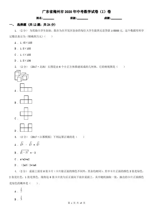 广东省梅州市2020年中考数学试卷(I)卷