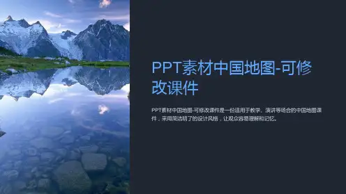 素材中国地图-可修改课件