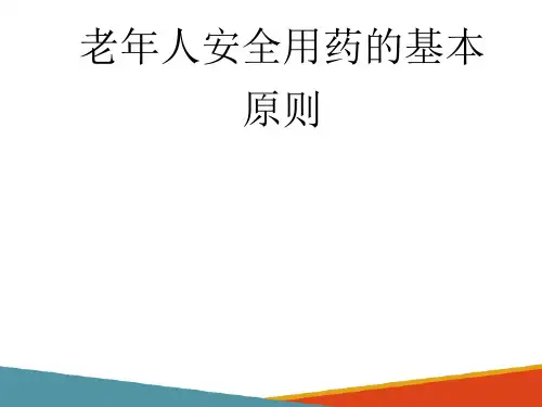 老年人的用药护理 老年人安全用药的基本原则