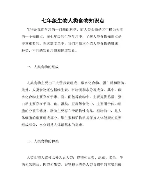 七年级生物人类食物知识点