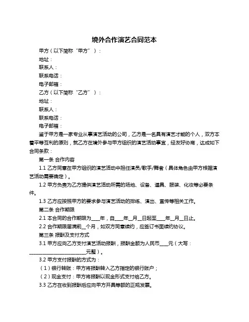 境外合作演艺合同范本