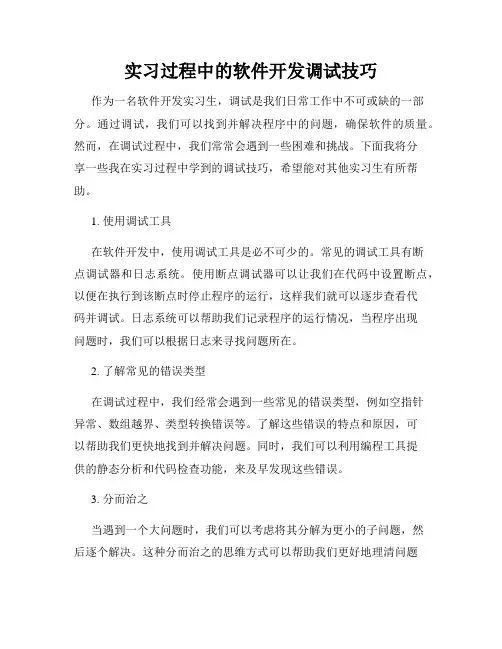 实习过程中的软件开发调试技巧