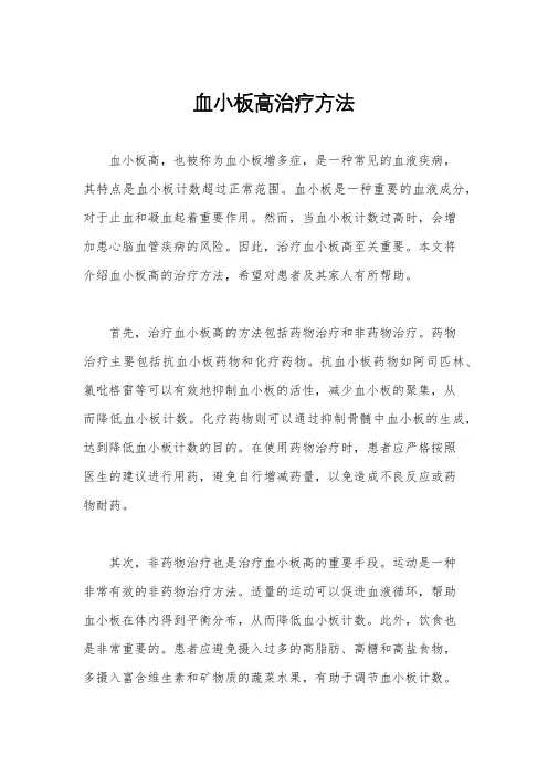 血小板高治疗方法