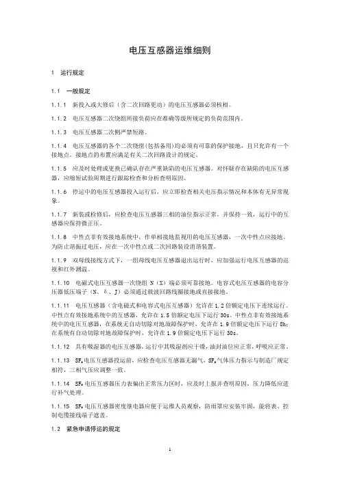 电压互感器运维细则