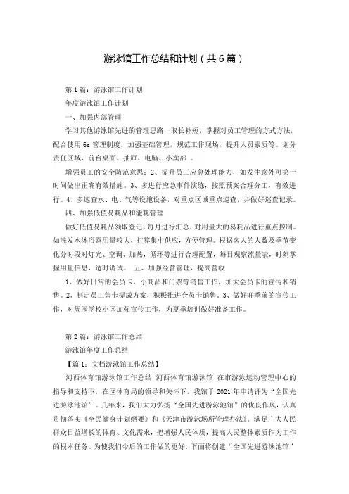 游泳馆工作总结和计划(共6篇)