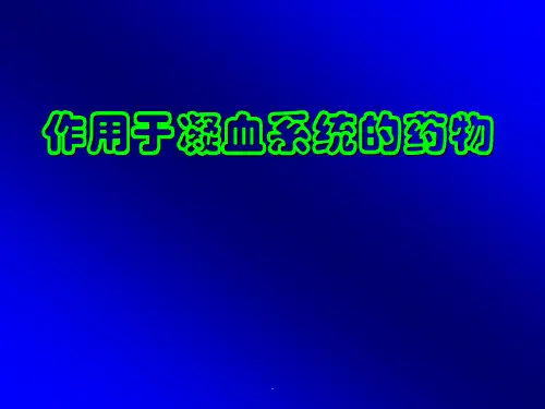 作用于凝血系统的药物ppt课件(1)